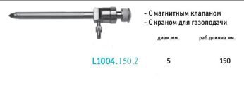 Троакар (5 мм, дл. 150 мм пирамидальный стилет, магнитный клапан, гладкая канюля, с газоподачей)