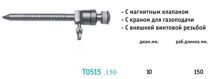 Троакар (10 мм, длина - 150 мм, пирамидальный стилет, магнитный клапан, винтовая канюля, с газоподачей)