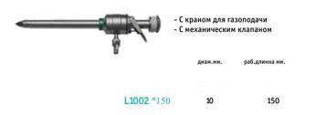 Троакар (10 мм,  дл - 150 мм. пирамидальный стилет, форточный клапан, гладкая канюля, с газоподачей)