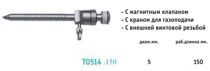 Троакар (5 мм, длина - 150 мм, пирамидальный стилет, магнитный клапан, винтовая канюля, с газоподачей)