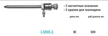 Троакар (10 мм, пирамидальный стилет, магнитный клапан, гладкая канюля, с газоподачей)