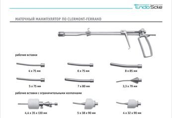 Канюля (маточный манипулятор по Clermont-Ferrand, набор)