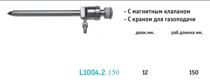Троакар (12 мм, дл. 150 мм пирамидальный стилет, магнитный клапан, гладкая канюля, с газоподачей)